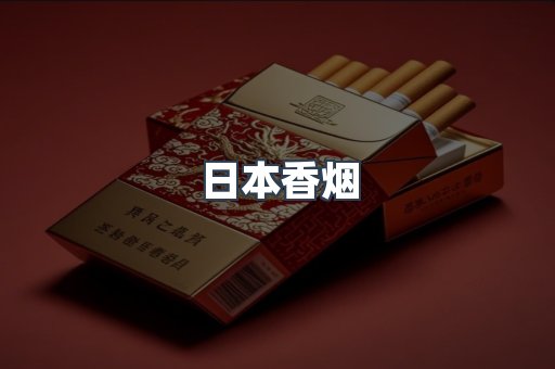 日本香烟